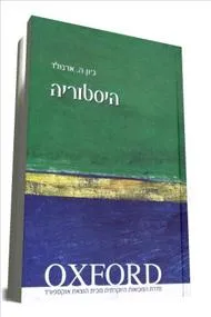 עטיפת הספר היסטוריה : מבוא (אוקספורד) מאת ג`ון ה. ארנולד