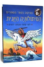 המיתולוגיה היונית אטיקוס מספר הספור
