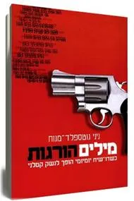 מילים הורגות
