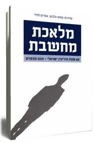 מלאכת מחשבת : 60 שנה למודיעין הישראלי - מבט מבפנים