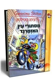 מסתורי עין האזמרגד
