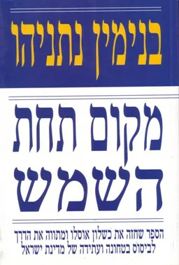 מקום תחת השמש (מהדורה חדשה)