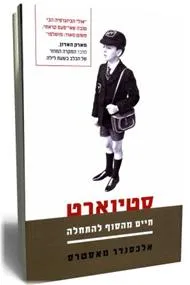סטיוארט : חיים מהסוף להתחלה