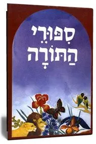 סיפורי התורה