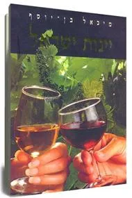 יינות ישראל