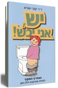 יש, אני יבש!