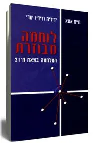 עטיפת הספר לוחמה מבוזרת : המלחמה מאת חיים אסא