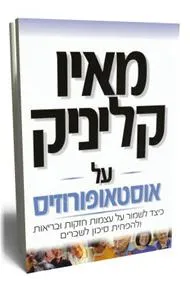 מאיו קליניק על אוסטאופורוזיס : כיצד לשמור על עצמות חזקות ובריאות ולהפחית סיכון לשברים