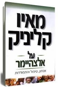 מאיו קליניק על אלצהיימר : אבחון, טיפול והתמודדות