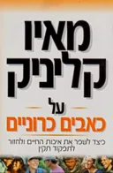 מאיו קליניק - על כאבים כרוניים