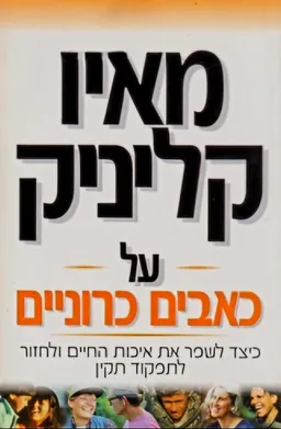 עטיפת הספר מאיו קליניק - על כאבים כרוניים מאת ג`פרי רום