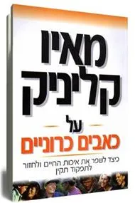 מאיו קליניק על כאבים כרוניים : כיצד לשפר את איכות החיים ולחזור לתפקוד תקין