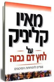 מאיו קליניק על לחץ דם גבוה : צעדים להפחתת הסיכונים