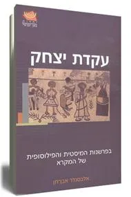 עטיפת הספר עקדת יצחק מאת ד"ר אלכסנדר אבן-חן