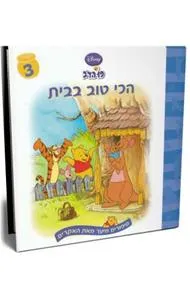 עטיפת הספר פו הדב - הכי טוב בבית מאת וולט דיסני