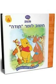 פו הדב - חשוב לומר תודה - 4