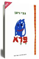 פרא [מהדורה חדשה]