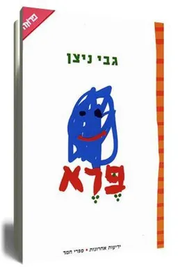 פרא [מהדורה חדשה]