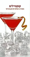 קוקטיילים