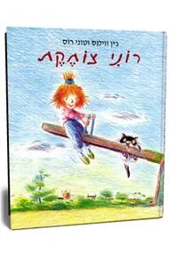 עטיפת הספר רוני צוחקת מאת ג`ין וויליס; טוני רוס