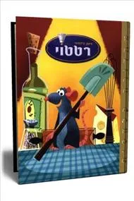 עטיפת הספר רטטוי (אלבומי כ. קשה ) מאת סרטי וולט דיסני