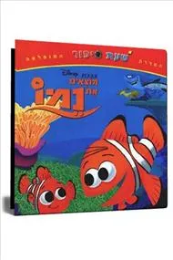 שעת סיפור-מוצאים את נמו