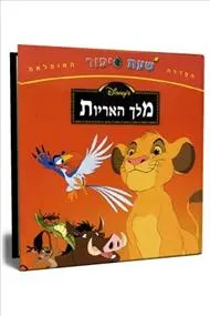 מלך האריות [שעת סיפור]