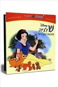 עטיפת הספר שלגיה ושבעת הגמדים [שעת סיפור] מאת וולט דיסני