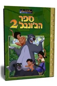 עטיפת ספר הג`ונגל 2 (אלבומי כ. קשה)