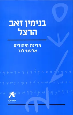 מדינת היהודים, אלטנוילנד
