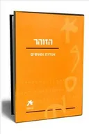 עם הספר - הזוהר