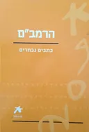 הרמב"ם - כתבים נבחרים (עם הספר)