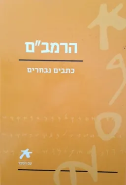 הרמב"ם - כתבים נבחרים (עם הספר)