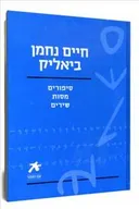 חיים נחמן ביאליק
