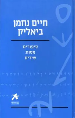 עטיפת הספר חיים נחמן ביאליק: סיפורים | מסות | שירים מאת חיים נחמן ביאליק
