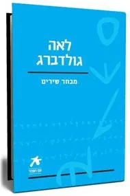עטיפת הספר לאה גולדברג מאת לאה גולדברג