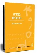 עם הספר - מורה נבוכים