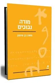 עם הספר - מורה נבוכים