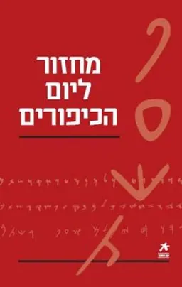 מחזור ליום הכיפורים [מהדורת 2008 - עם הספר]