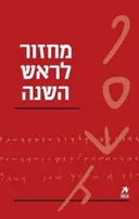 עם הספר - מחזור לראש השנה