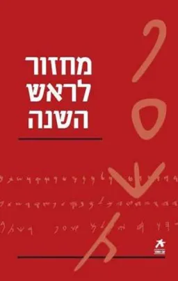 מחזור לראש השנה [מהדורת 2008 - עם הספר]