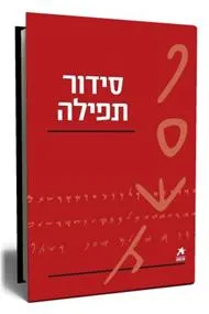 עטיפת הספר עם הספר - סידור תפילה מאת מבחר כותבים