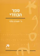 עם הספר: ספר הכוזרי