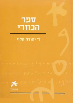 עם הספר: ספר הכוזרי
