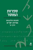 ספרות המוסר: חובות הלבבות ; מסילת ישרים ; שמירת הלשון