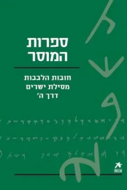 ספרות המוסר: חובות הלבבות ; מסילת ישרים ; שמירת הלשון