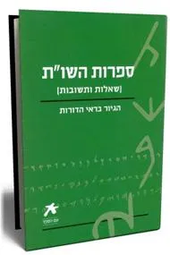 עם הספר - ספרות השו"ת