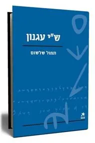 עטיפת עם הספר - ש"י עגנון