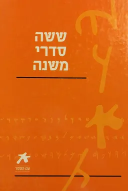 ששה סדרי משנה: זרעים | מועד | נשים | נזיקין | קדשים | טהרות [מהדורת 2007 - עם הספר]