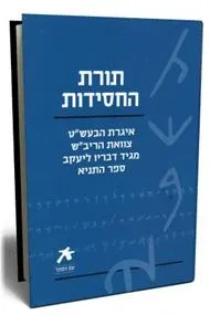 תורת החסידות - עם הספר